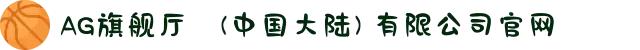 AG旗舰厅 (中国大陆) 有限公司官网